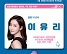 '결혼 12년차' 이유리, 이동국x장윤정 '맘편한카페' MC 합류..막강 라인업 [공식]