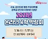 '유웨이 유학 박람회' 온라인 개최.. 16일~17일 국가별 맞춤형 컨설팅 진행