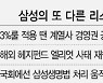 삼성, 또 다른 폭탄 '3%룰·삼성생명법'