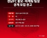 경남FC, 홍보마케팅팀장 공개 모집 .. 26(화)까지 접수