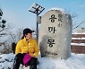 이시영, 눈덮힌 용마산 등산 "서울에도 겨울왕국이"