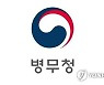 병무청, 21일부터 전문·산업요원 군사교육 소집일 신청받아
