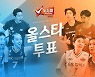 김연경 등 프로배구 올스타 후보 115명 공개..투표는 15일부터