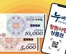 창원 지역상품권 '누비전' 신속 발행..1분기에 1천억