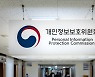 개인정보위, 공공기관 개인정보보호 실태 합동점검(종합)