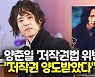 [영상] 양준일 저작권법 위반 논란.."권리 양도받아 법적문제 없어"