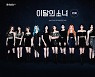 이달의 소녀, 북미 라디오 차트 2주 연속 진입..글로벌 인기ing
