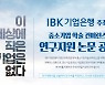IBK기업은행, 중소기업 학술 컨퍼런스 논문 공모