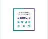 수원시 '사회복지시설 폭력 대응 매뉴얼' 배포