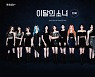이달의 소녀, 美라디오 차트 2주 연속 진입