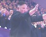 '노마스크' 2만 군중 속..김정은, 집권 최대 실내공연