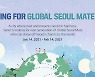 서울관광재단, 국내 거주 외국인 대상 '글로벌서울메이트' 모집