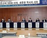 코스피3000 돌파기념 자본시장CEO좌담회