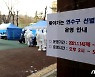 '아파트 집단감염'..인천 연수구 선별 검사소 운영