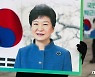 朴 징역 20년 확정에 시민단체 "사면 부적절..부패한 권력 단죄해야"