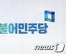 민주당 부산시당 재보선 체제 본격화..공약단 출범