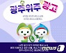 광주시, 24일까지 '광주 위주 광고' SNS 이벤트
