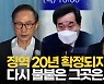 [영상]'전직 대통령 사면' 논쟁 재점화.."사과부터"VS"대통령 결단해야"