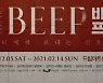 창작 초연 연극 '비프:BEEP' 15일 재개막