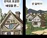 "행복주택·임대주택, 너나 실컷 살아라"..기안84, 또 부동산 정조준