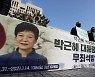 대법원, 박근혜 전 대통령 징역 20년형 최종 확정