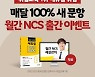 "매달 100% 새 문항" 에듀윌 취업, 월간 NCS 교재 출간