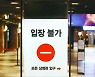 "영화산업 전체 붕괴 위기" 극장주들 '객석 거리두기' 재고 호소