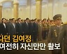 [영상]이래도 강등? 김여정만 튀었다, 나홀로 눈밭 '총총'
