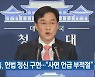 靑, 헌법 정신 구현.."사면 언급 부적절"
