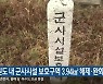 강원도 내 군사시설 보호구역 3.94㎢ 해제·완화