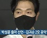 박성훈 출마 선언..김귀순 2호 공약 발표