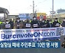 '美 세균실험실 폐쇄 주민투표' 10만 명 서명