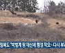충청북도 "박범계 땅 재산세 행정 착오..다시 부과"