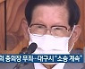 이만희 총회장 무죄..대구시 "소송 계속"