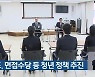 경북도, 면접수당 등 청년 정책 추진