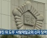 '확진 뒤 도주' 사랑제일교회 신자 징역형