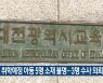 대전 취학예정 아동 5명 소재 불명..3명 수사 의뢰