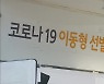 '이동형 선별검사소'·'안심숙소'.."확산을 막아라"