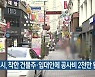 인천시, 착한 건물주·임대인에 공사비 2천만 원 지원
