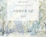 유승우, 새 싱글 '사랑해야 할 사람' 커밍순 이미지 기습 공개..17일 발매