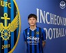 오재석, 8년 만에 K리그 복귀 "인천 입단이어서 더 기쁘고 행복해"