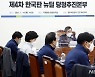 與 '한국판뉴딜' 속도전.."10대 입법과제 2월 국회 처리"