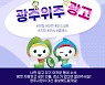 광주시, '광주위주 광고' SNS 이벤트 진행..24일까지