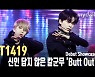 '데뷔' T1419, 신인 답지 않은 칼군무 'Butt Out' 첫무대 [MD동영상]