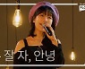 플로의 음악 창작자 협업 프로젝트 '스테이지앤플로', 온택트 공연의 진화