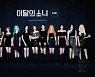 이달의 소녀 'Star', '북미 라디오 차트 TOP 50' 2주 연속 진입 쾌거