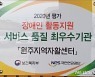 원주자활센터, 장애인활동지원 평가 최우수기관 선정