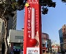 '코로나 위기에도 펄펄'..전북 사랑의 온도탑 '100도 달성'