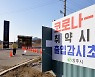 출입감시초소 설치된 경북 상주  BTJ열방센터