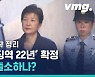 [비디오머그] 박근혜 재판 오늘로 완전 끝! 형량 출소 나이 간략 설명
